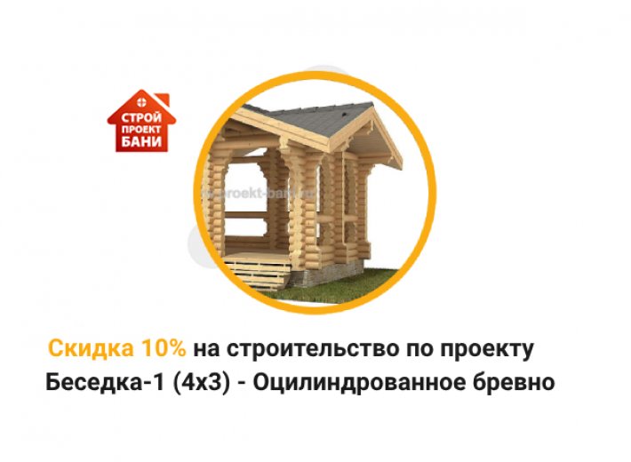 Скидка 10% на строительство по проекту Беседка-1 (4x3) - Оцилиндрованное бревно - Брус клееный (с 14.03.25 по 14.04.25)
