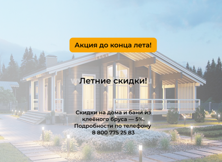 Летние скидки!