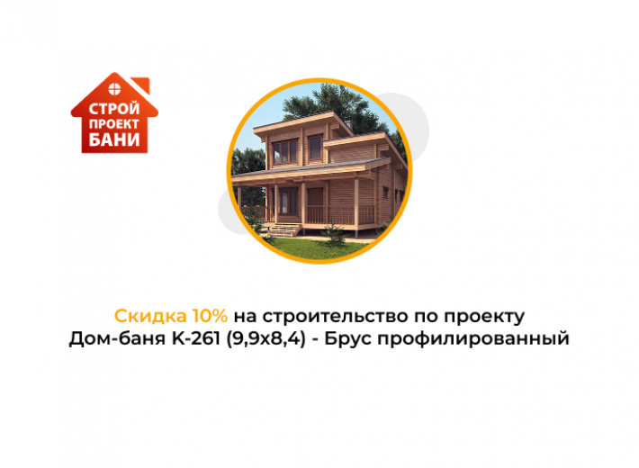 Скидка 10% на строительство по проекту Дом-баня K-261 (9,9x8,4) - Брус профилированный (с 14.10.25 по 14.11.25)